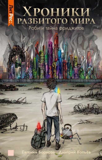 Обложка книги «Хроники разбитого мира. Роби и тайна фриджитов»