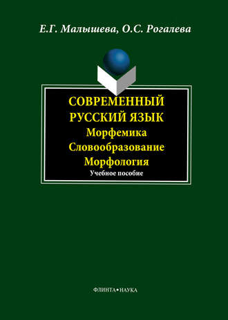 Е. Г. Малышева. Современный русский язык. Морфемика. Словообразование. Морфология