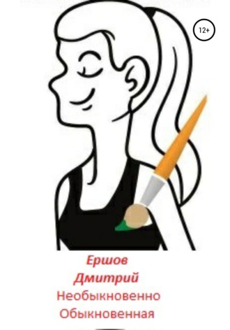 Обложка книги «Необыкновенно обыкновенная»