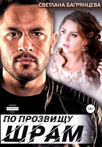 Обложка книги «По прозвищу Шрам»