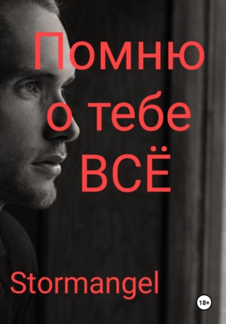 Обложка книги «Помню о тебе всё»
