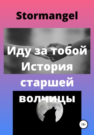 Stormangel. Иду за тобой. История старшей волчицы