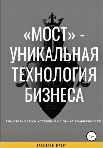 Обложка книги ««Мост» – уникальная технология бизнеса»