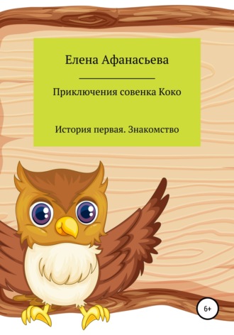 Обложка книги «Приключения совенка Коко»