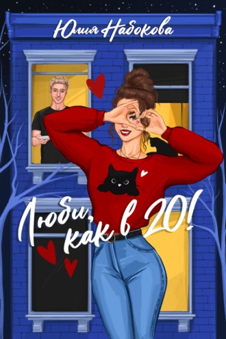 Обложка книги «Люби как в 20!»