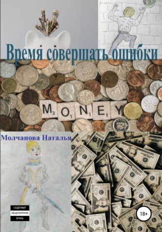 Наталья Молчанова. Время совершать ошибки