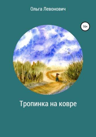 Обложка книги «Тропинка на ковре»