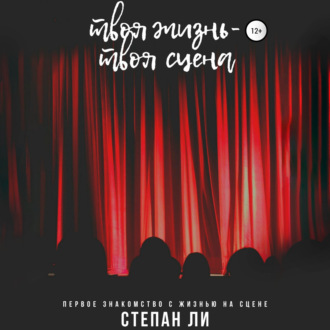 Обложка книги «Твоя жизнь – твоя сцена»