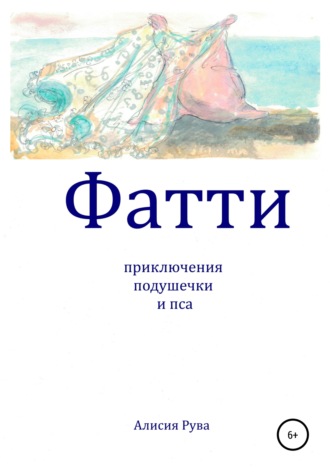 Обложка книги «Фатти. Приключения подушечки и пса»
