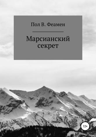 Обложка книги «Марсианский секрет»