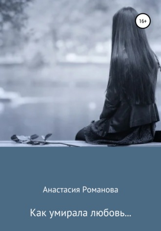 Обложка книги «Как умирала любовь…»