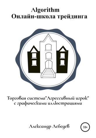Обложка книги «Торговая система «Агрессивный игрок»»