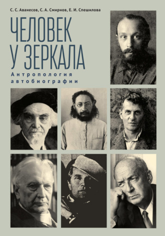 Обложка книги «Человек у зеркала: антропология автобиографии»
