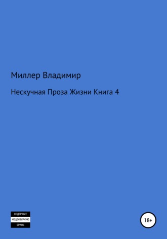 Обложка книги «Нескучная проза жизни. Книга 4»