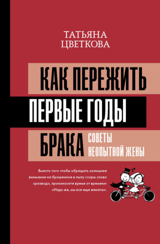 Обложка книги «Как пережить первые годы брака. Советы неопытной жены»
