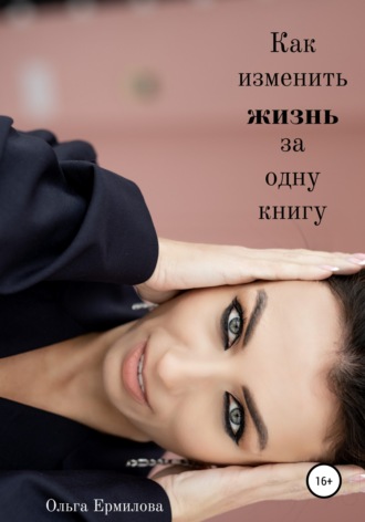 Обложка книги «Как изменить жизнь за одну книгу»
