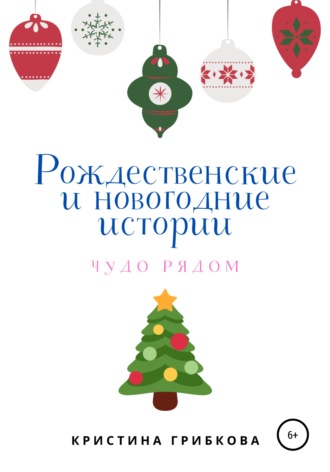 Обложка книги «Рождественские и новогодние истории»
