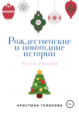 Кристина Грибкова. Рождественские и новогодние истории