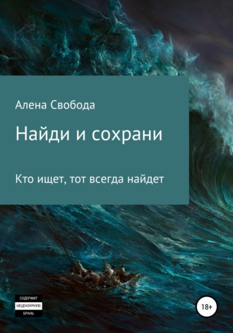 Обложка книги «Найди и сохрани»