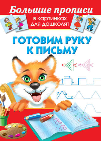 Обложка книги «Готовим руку к письму»