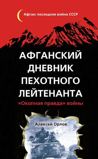 Алексей Орлов. Афганский дневник пехотного лейтенанта. «Окопная правда» войны