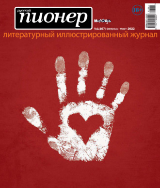 Обложка книги «Русский пионер №1 (107), февраль – март 2022»