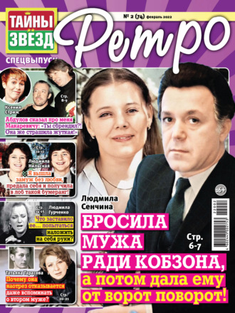 Обложка книги «Тайны звезд Ретро №02/2022»
