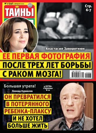 Обложка книги «Тайны звезд №07/2022»