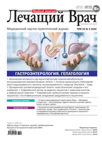 Обложка книги «Журнал «Лечащий Врач» №02/2022»