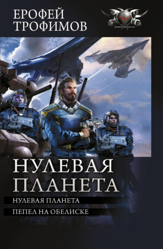 Обложка книги «Нулевая планета: Нулевая планета. Пепел на обелиске»