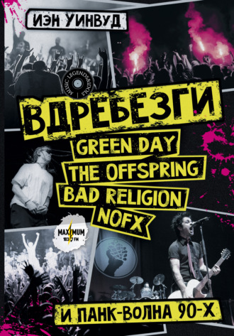 Иэн Уинвуд. Вдребезги: GREEN DAY, THE OFFSPRING, BAD RELIGION, NOFX и панк-волна 90-х