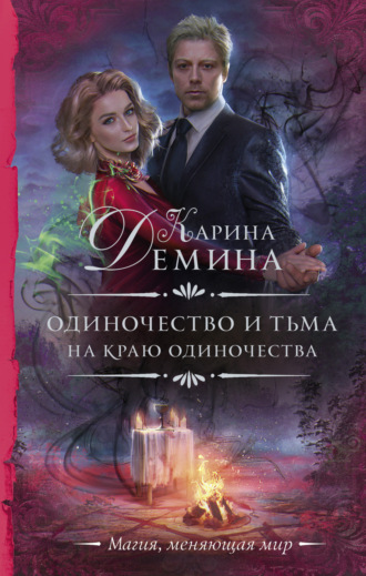 Обложка книги «На краю одиночества»