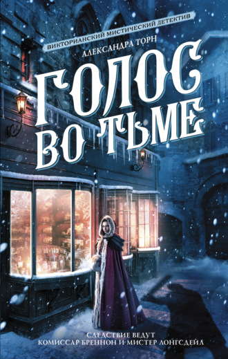 Обложка книги «Голос во тьме»