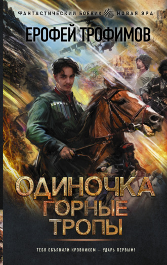 Обложка книги «Одиночка. Горные тропы»