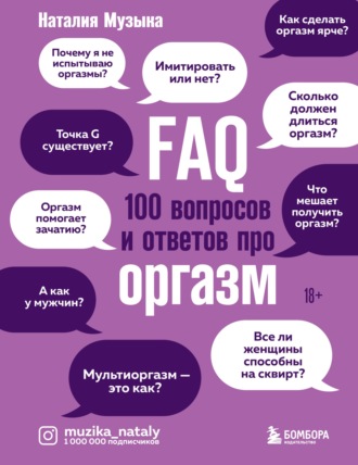 Наталия Музыка. FAQ. 100 вопросов и ответов про оргазм