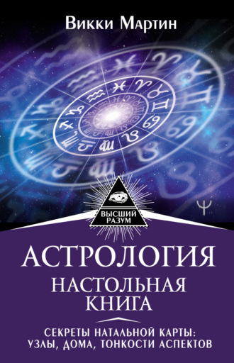 Обложка книги «Астрология. Настольная книга. Секреты натальной карты: узлы, дома, тонкости аспектов»