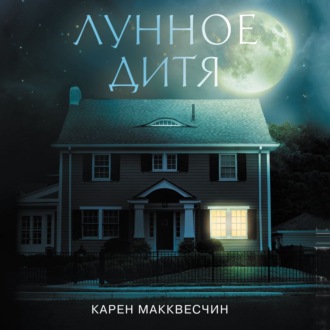 Обложка книги «Лунное дитя»