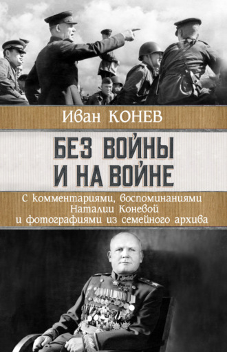 Обложка книги «Без войны и на войне»