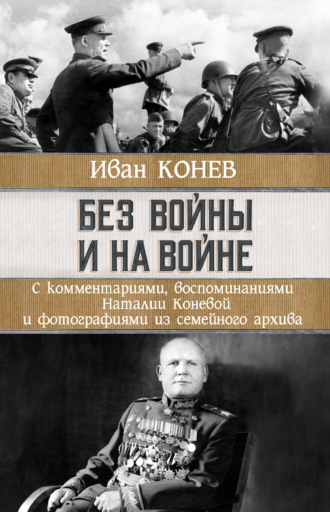 Без войны и на войне. И. С. Конев