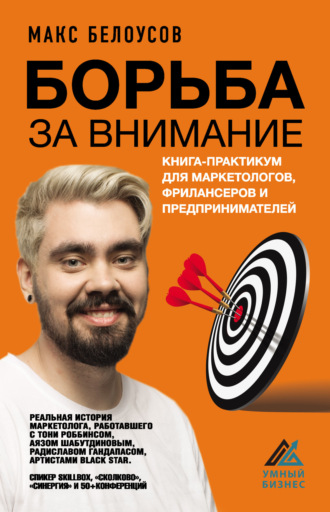 Обложка книги «Борьба за внимание. Книга-практикум для маркетологов, фрилансеров и предпринимателей»