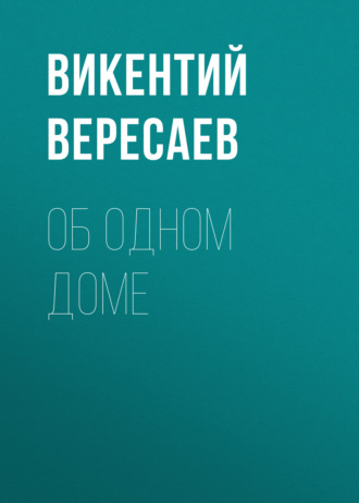 Обложка книги «Об одном доме»