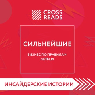 Обложка книги «Саммари книги «Сильнейшие. Бизнес по правилам Netflix»»