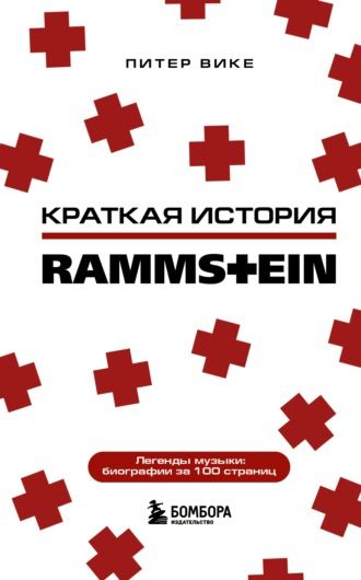 Питер Вике. Краткая история Rammstein