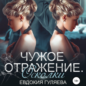 Обложка книги «Чужое отражение. Осколки»