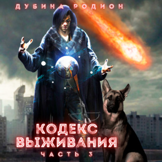 Обложка книги «Кодекс выживания (часть 3)»