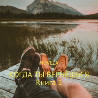 Обложка книги «Когда ты вернешься. Книга 1»
