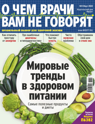 Обложка книги «О чем врачи вам не говорят №03/2022»