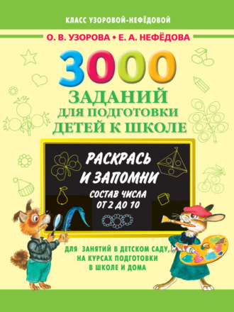 Обложка книги «3000 заданий для подготовки детей к школе. Раскрась и запомни. Состав числа от 2 до 10»