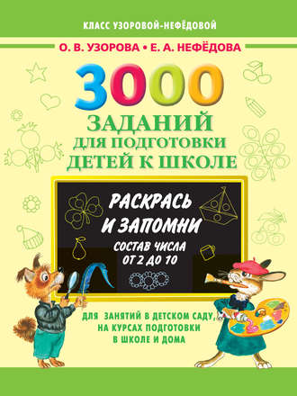 О. В. Узорова. 3000 заданий для подготовки детей к школе. Раскрась и запомни. Состав числа от 2 до 10