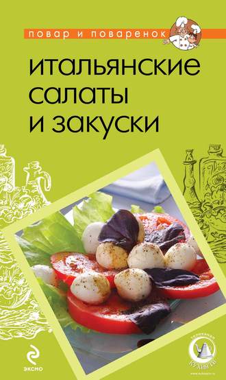 Обложка книги «Итальянские салаты и закуски»